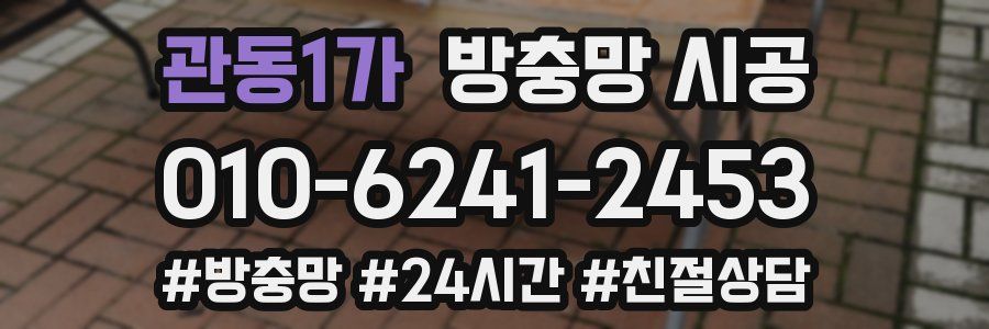 관동1가 방충망 시공