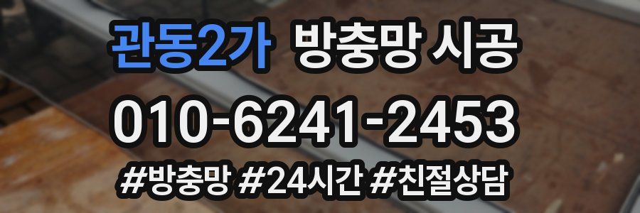 관동2가 방충망 시공