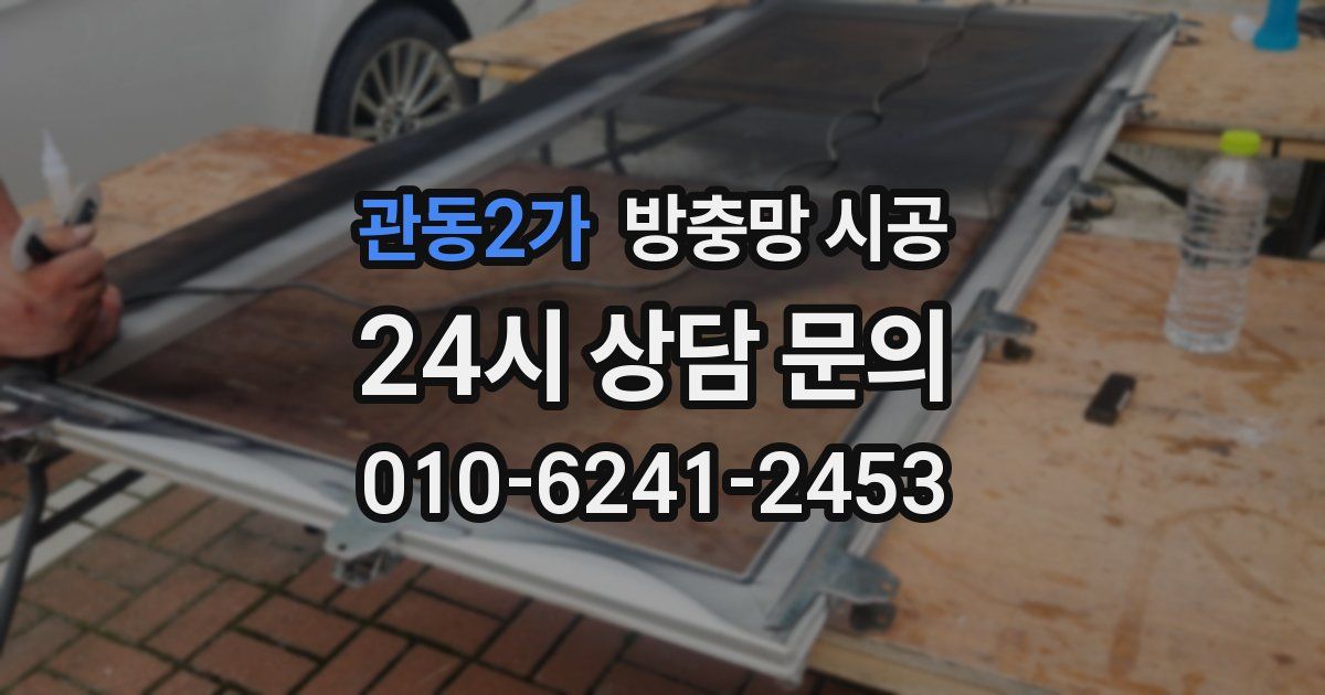 관동2가 방충망 시공