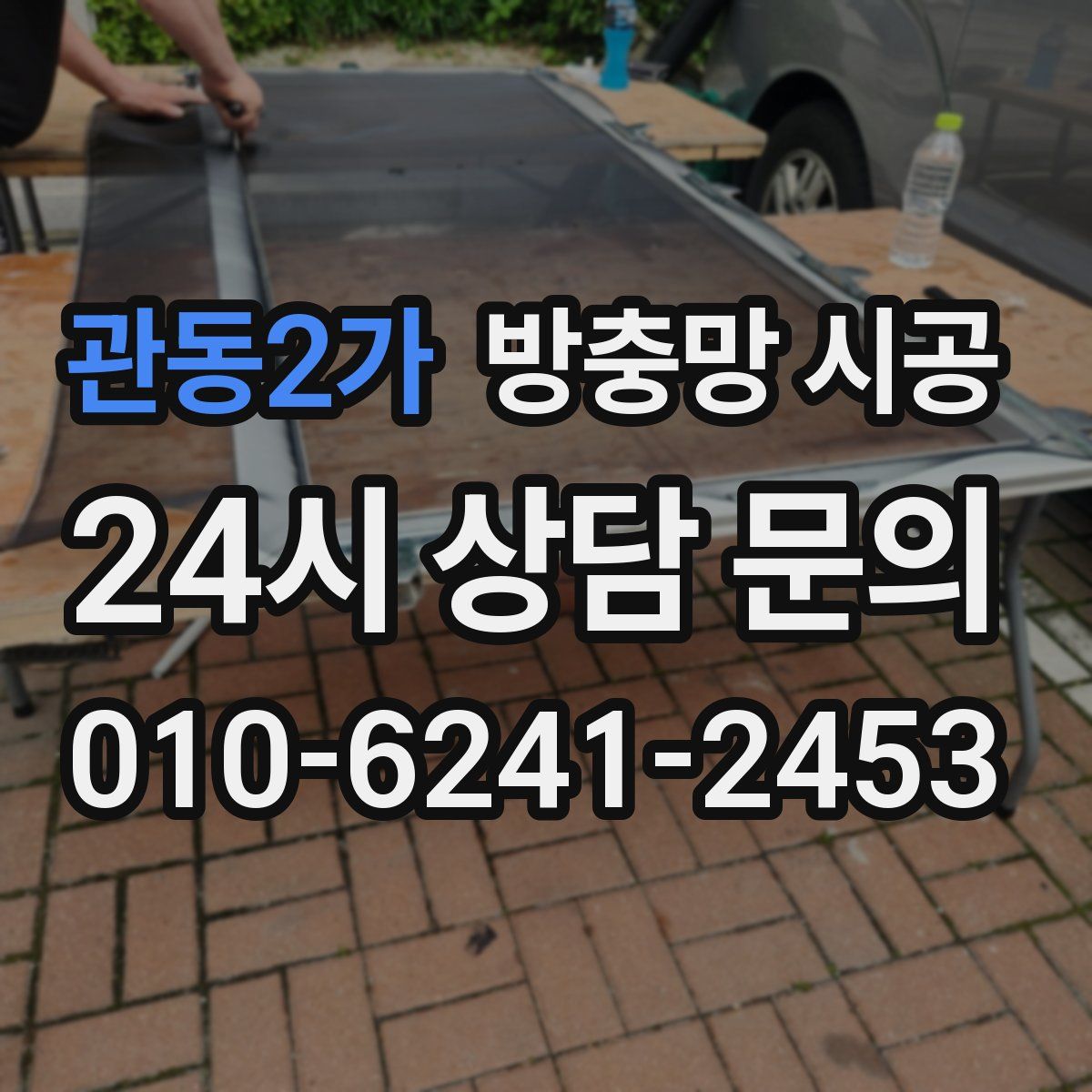 관동2가 방충망 시공