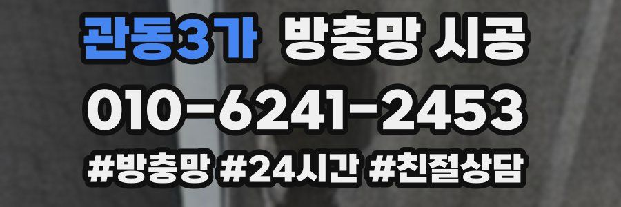 관동3가 방충망 시공