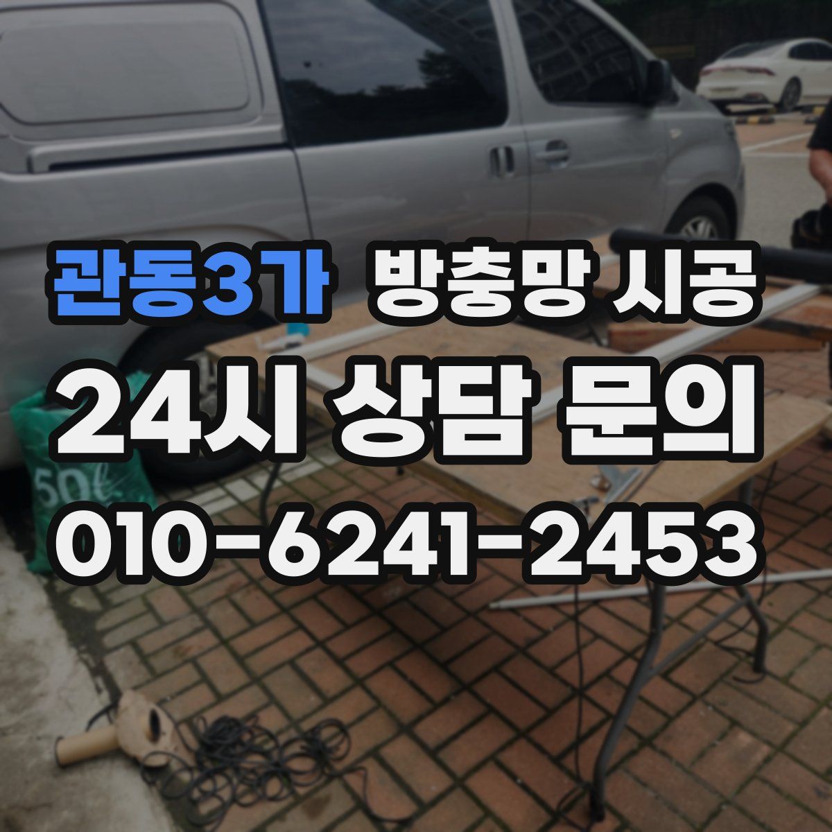 관동3가 방충망 시공