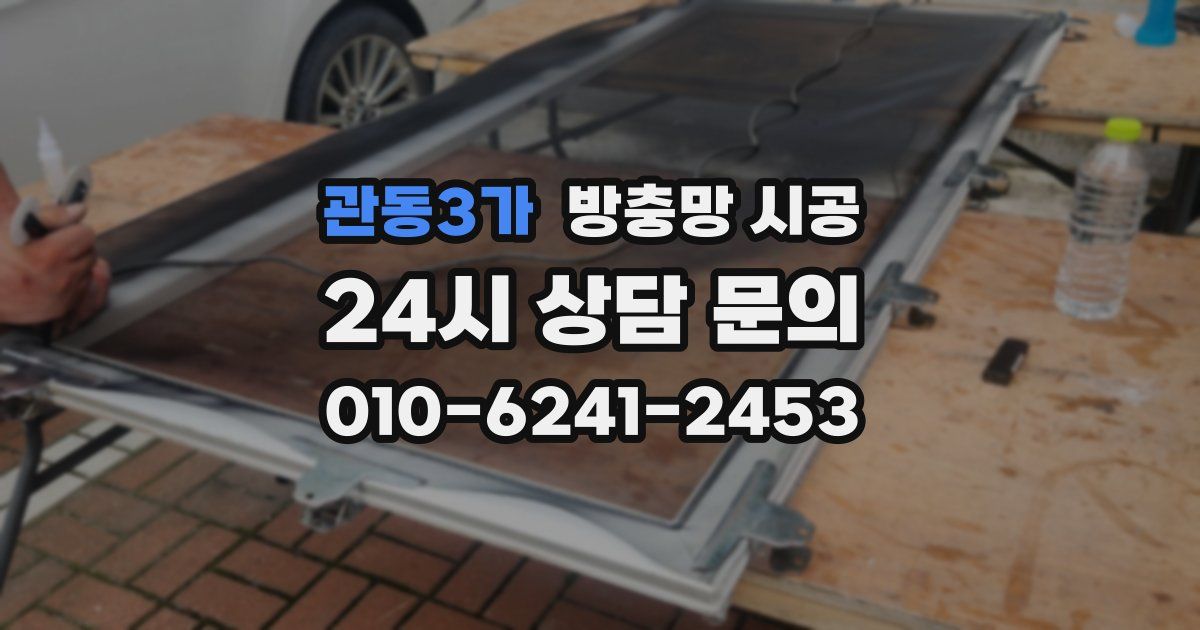 관동3가 방충망 시공