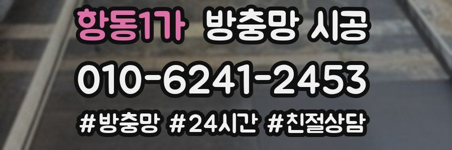 항동1가 방충망 시공