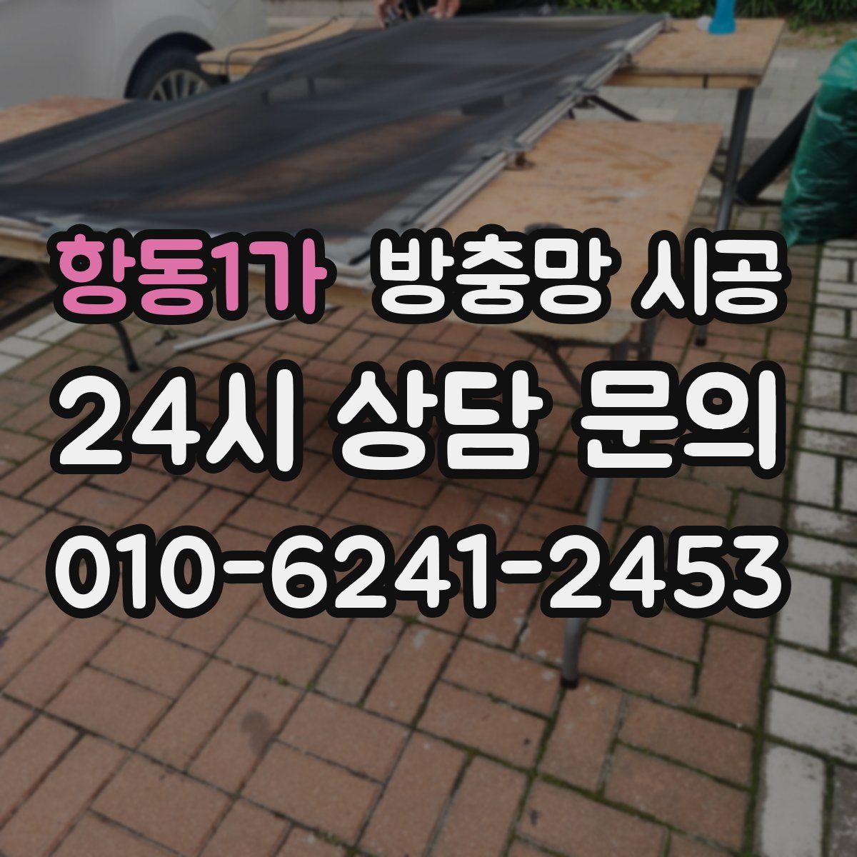 항동1가 방충망 시공