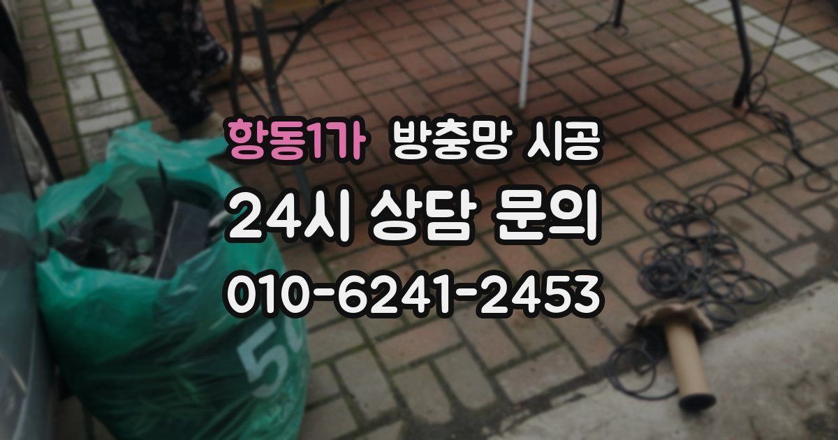 항동1가 방충망 시공