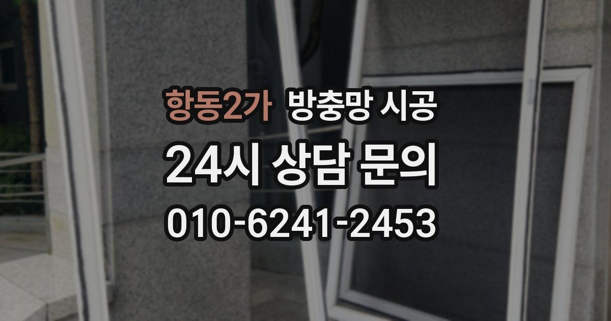 항동2가 방충망 시공