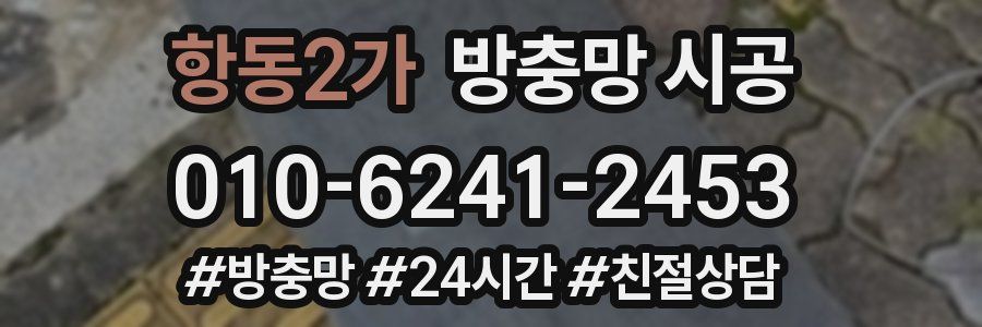 항동2가 방충망 시공