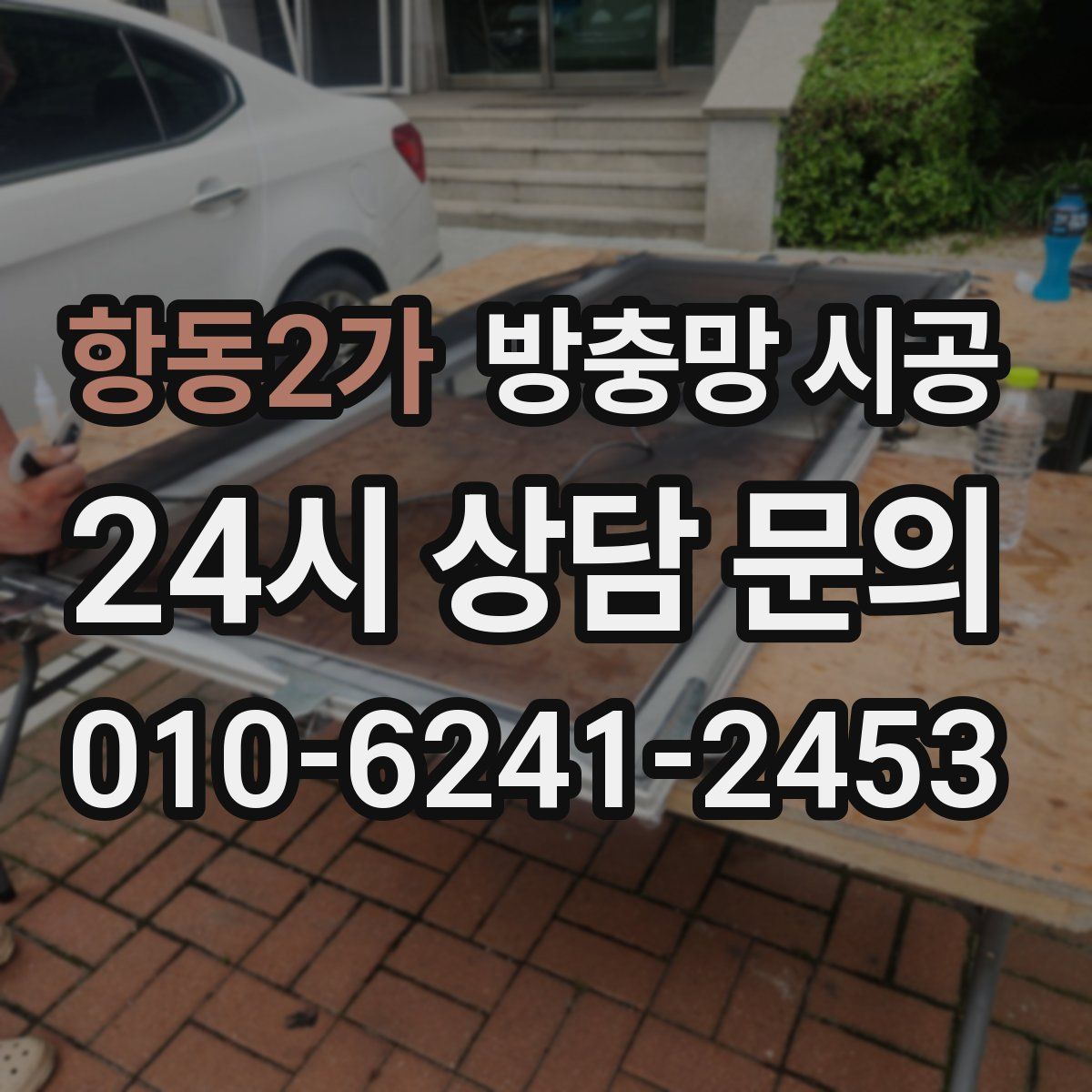 항동2가 방충망 시공