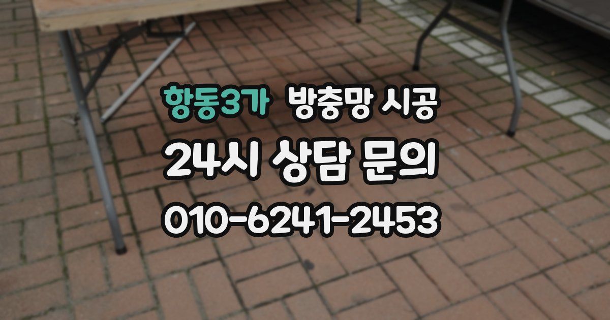 항동3가 방충망 시공