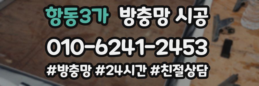 항동3가 방충망 시공