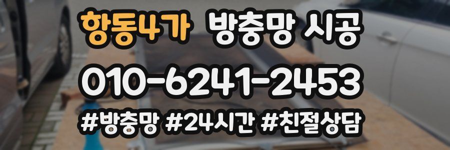 항동4가 방충망 시공