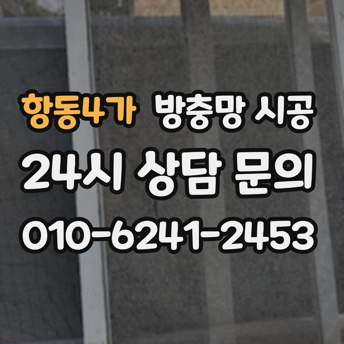 항동4가 방충망 시공