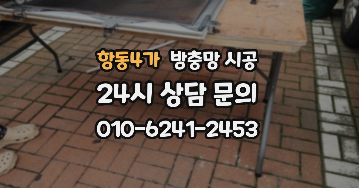 항동4가 방충망 시공
