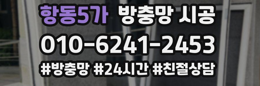 항동5가 방충망 시공