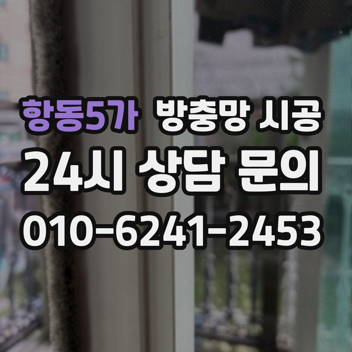 항동5가 방충망 시공