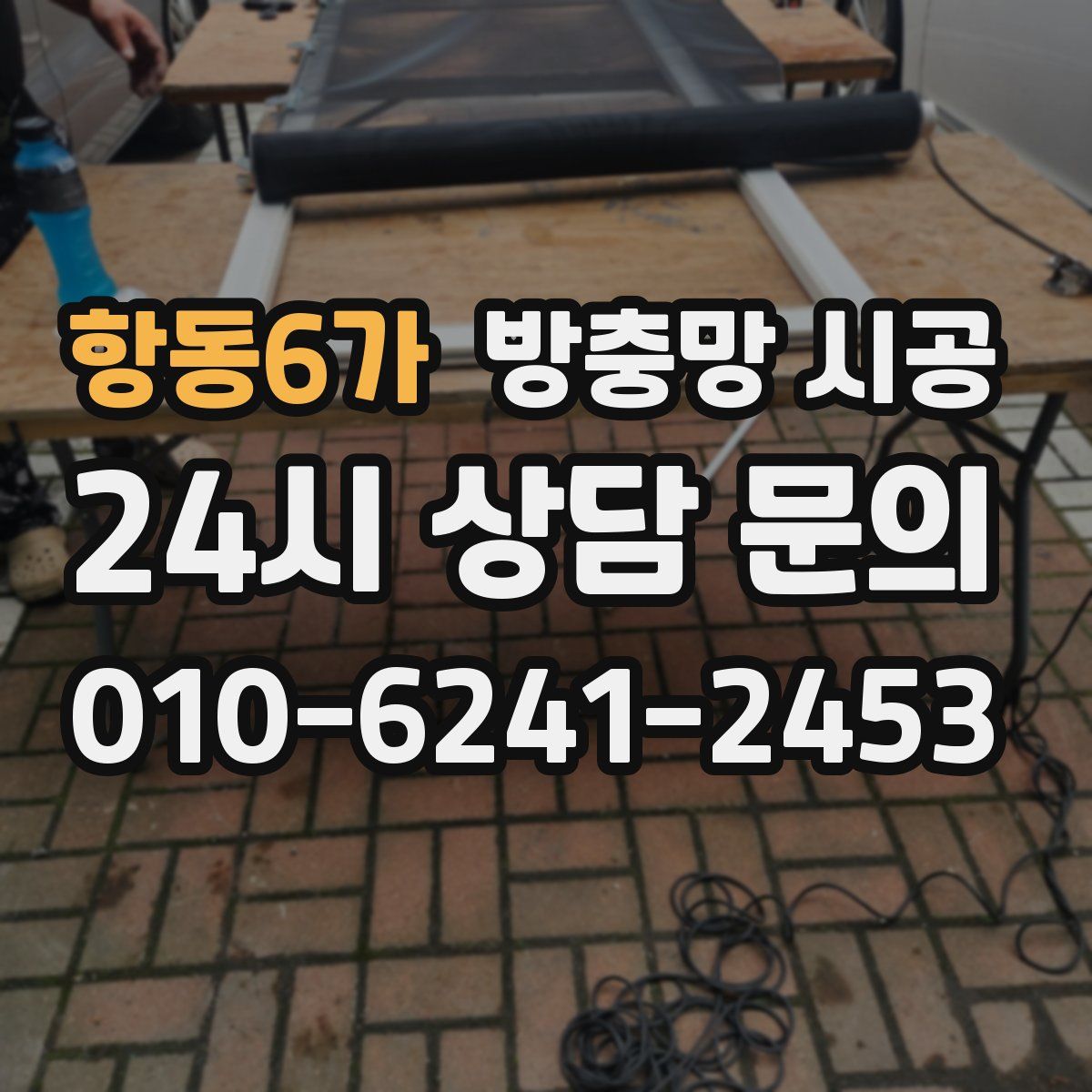 항동6가 방충망 시공