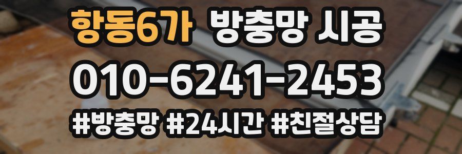 항동6가 방충망 시공