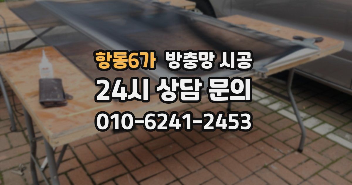 항동6가 방충망 시공