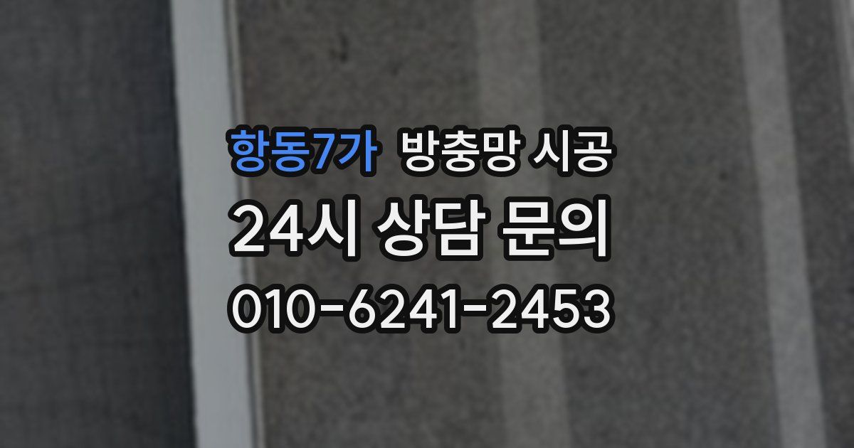 항동7가 방충망 시공