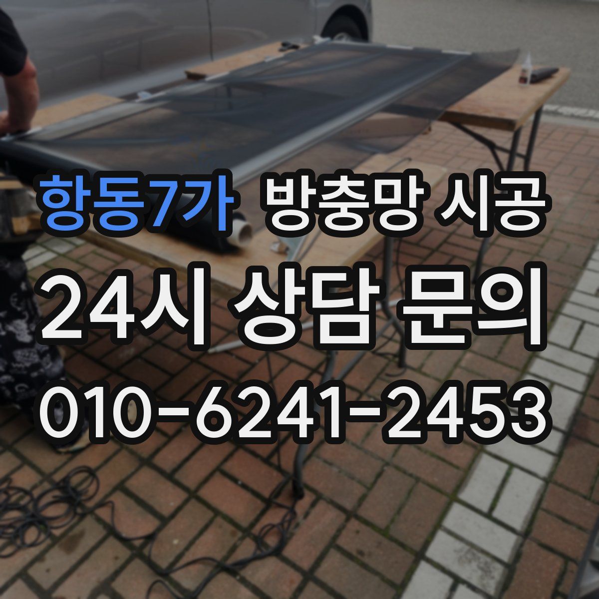 항동7가 방충망 시공