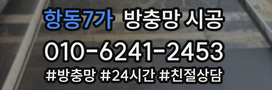 항동7가 방충망 시공
