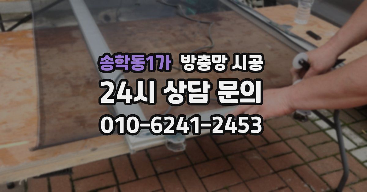 송학동1가 방충망 시공