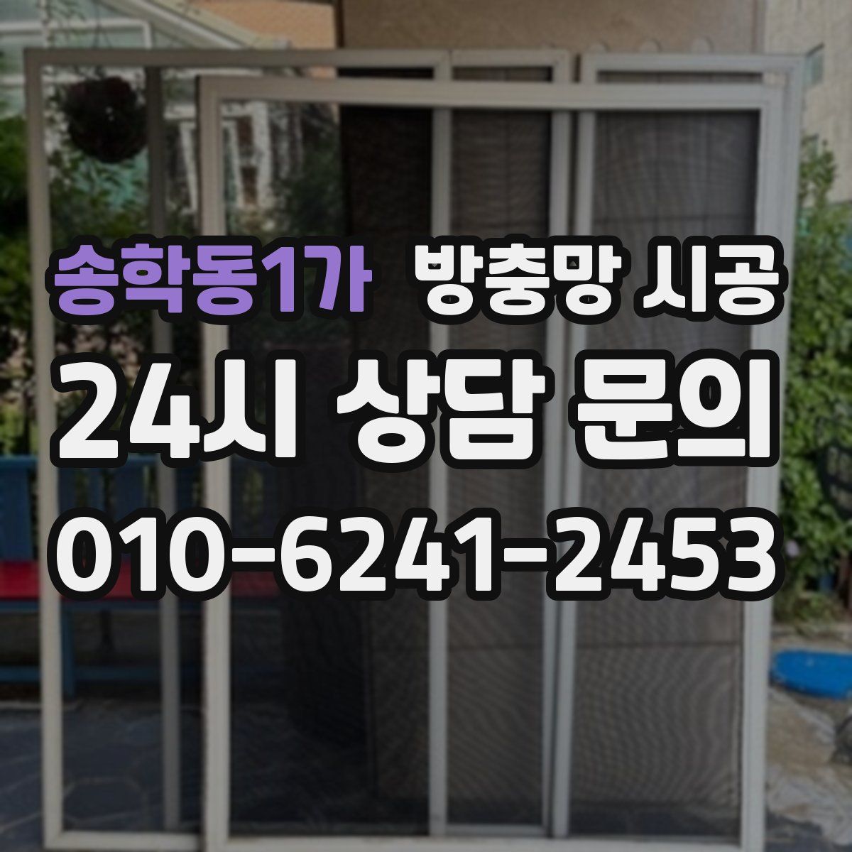 송학동1가 방충망 시공
