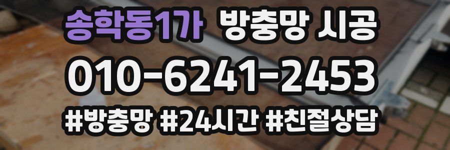 송학동1가 방충망 시공