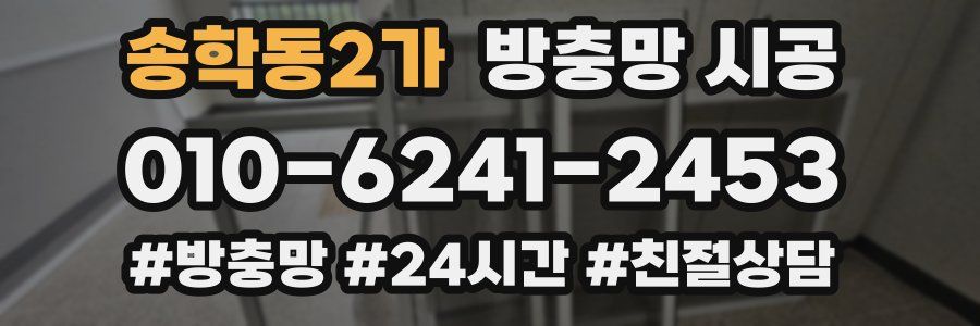 송학동2가 방충망 시공