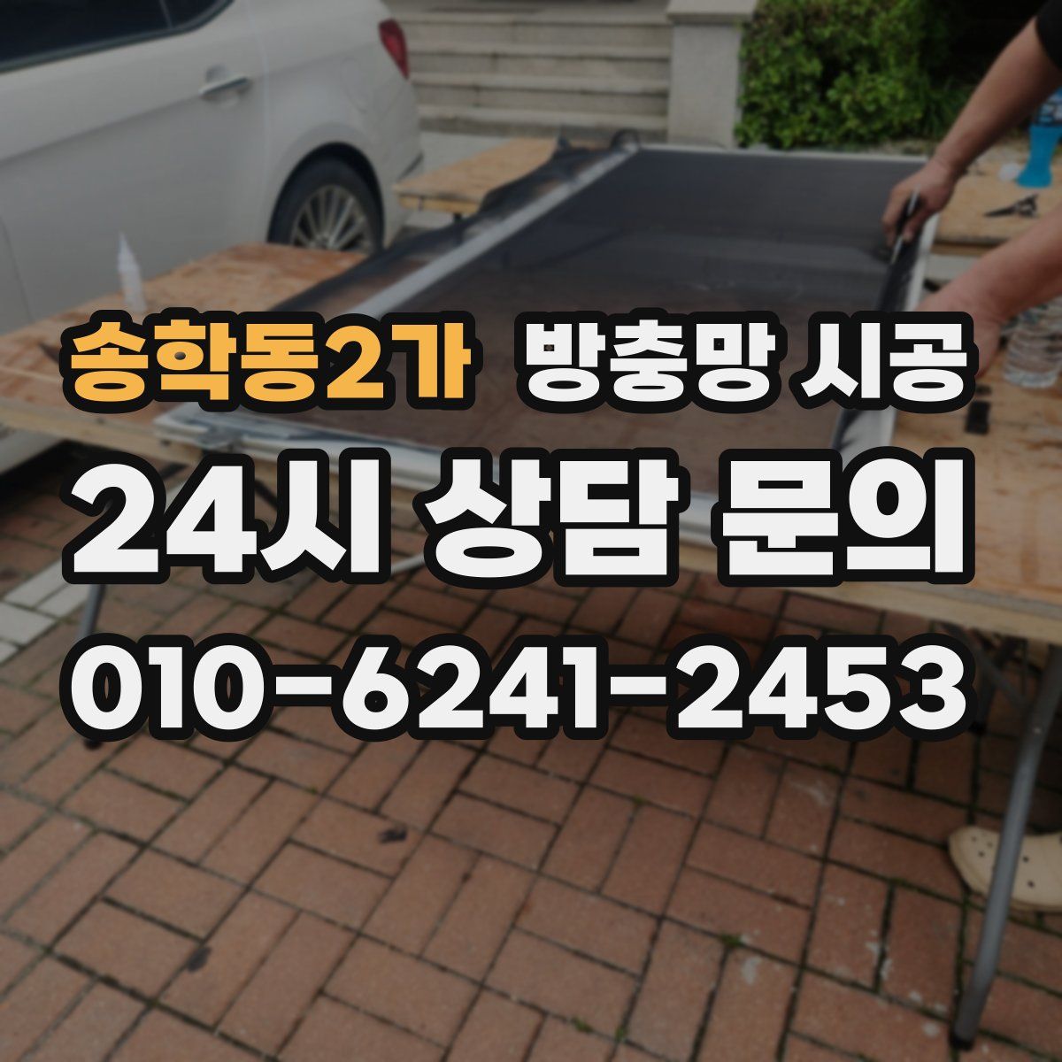 송학동2가 방충망 시공