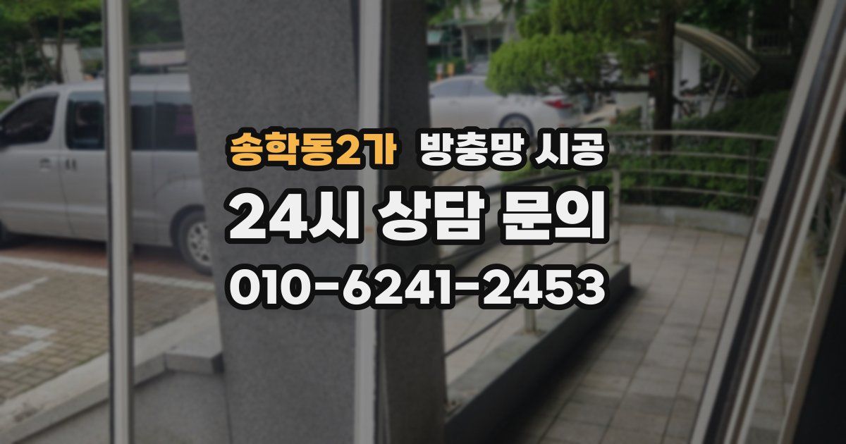 송학동2가 방충망 시공