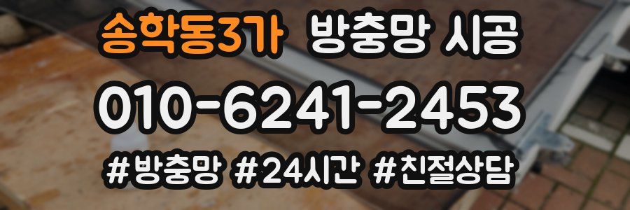 송학동3가 방충망 시공