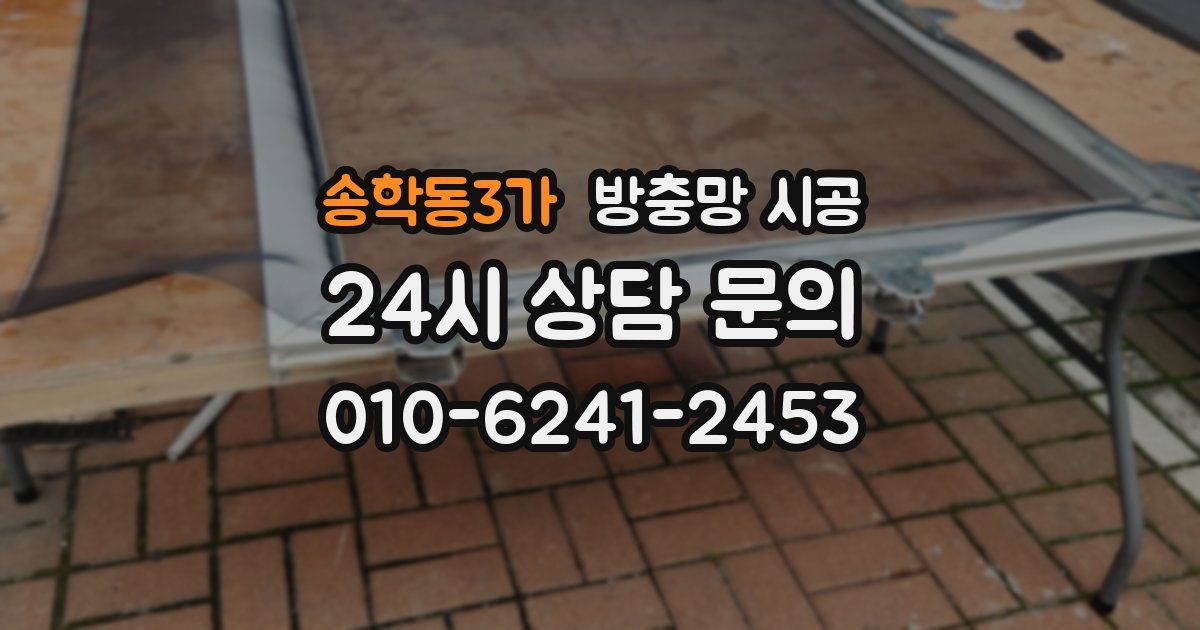 송학동3가 방충망 시공