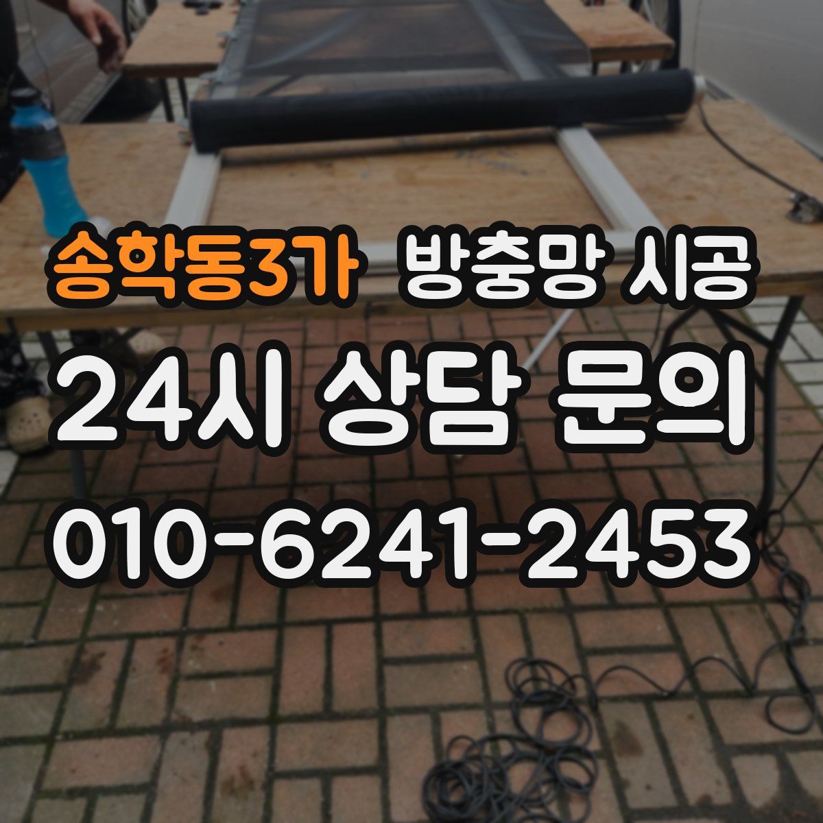 송학동3가 방충망 시공