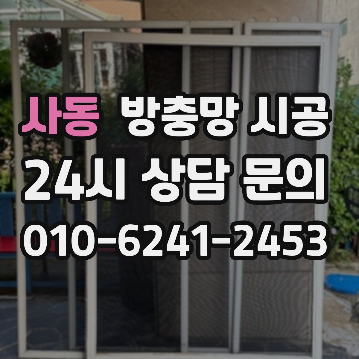 사동 방충망 시공