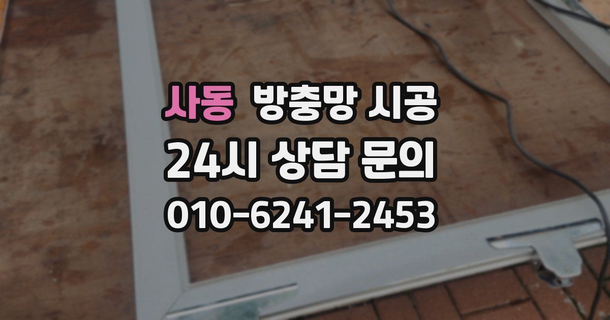 사동 방충망 시공