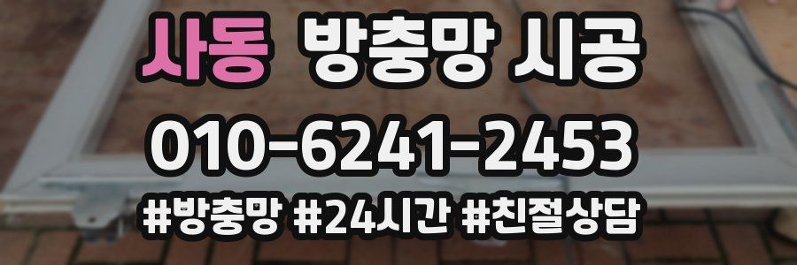 사동 방충망 시공