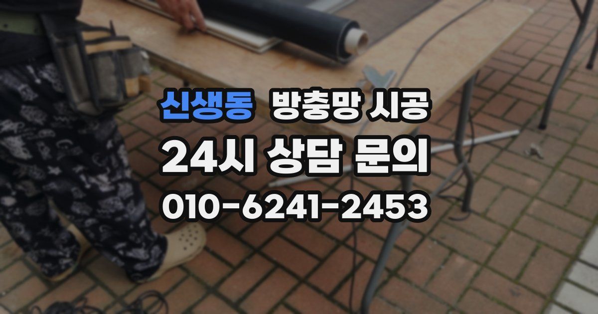 신생동 방충망 시공