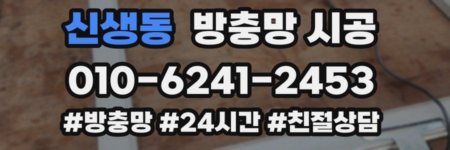 신생동 방충망 시공