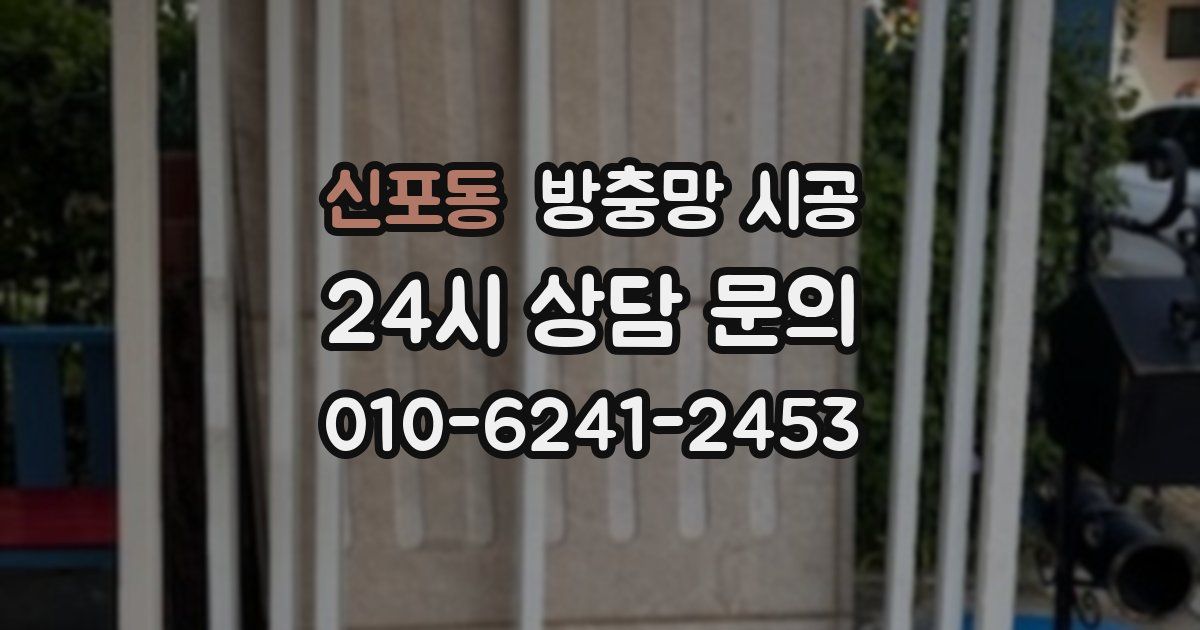신포동 방충망 시공