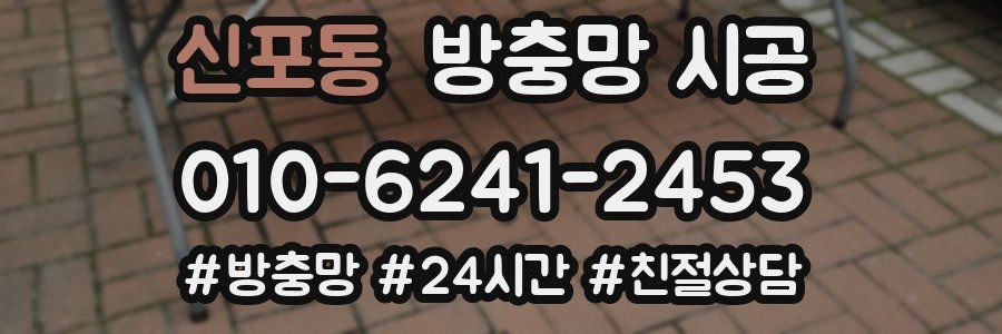 신포동 방충망 시공