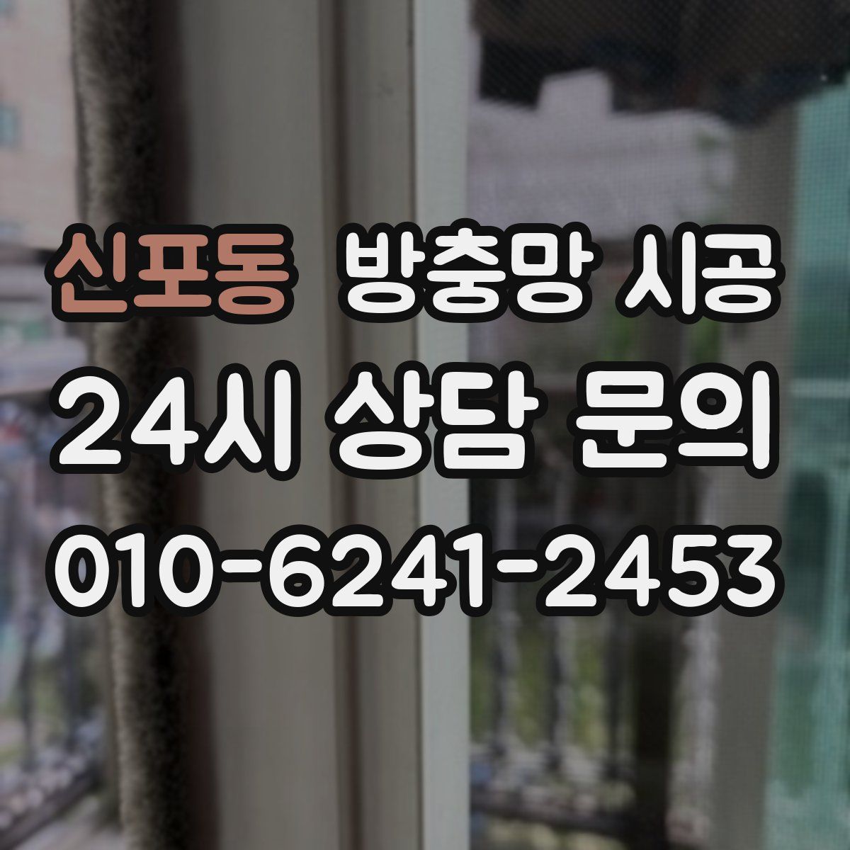 신포동 방충망 시공