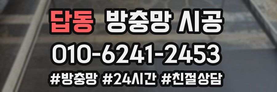 답동 방충망 시공