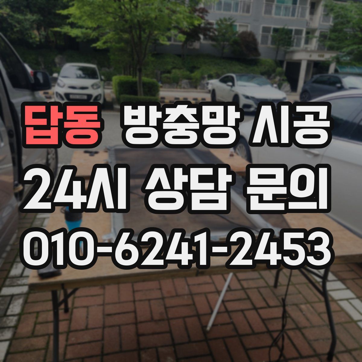 답동 방충망 시공