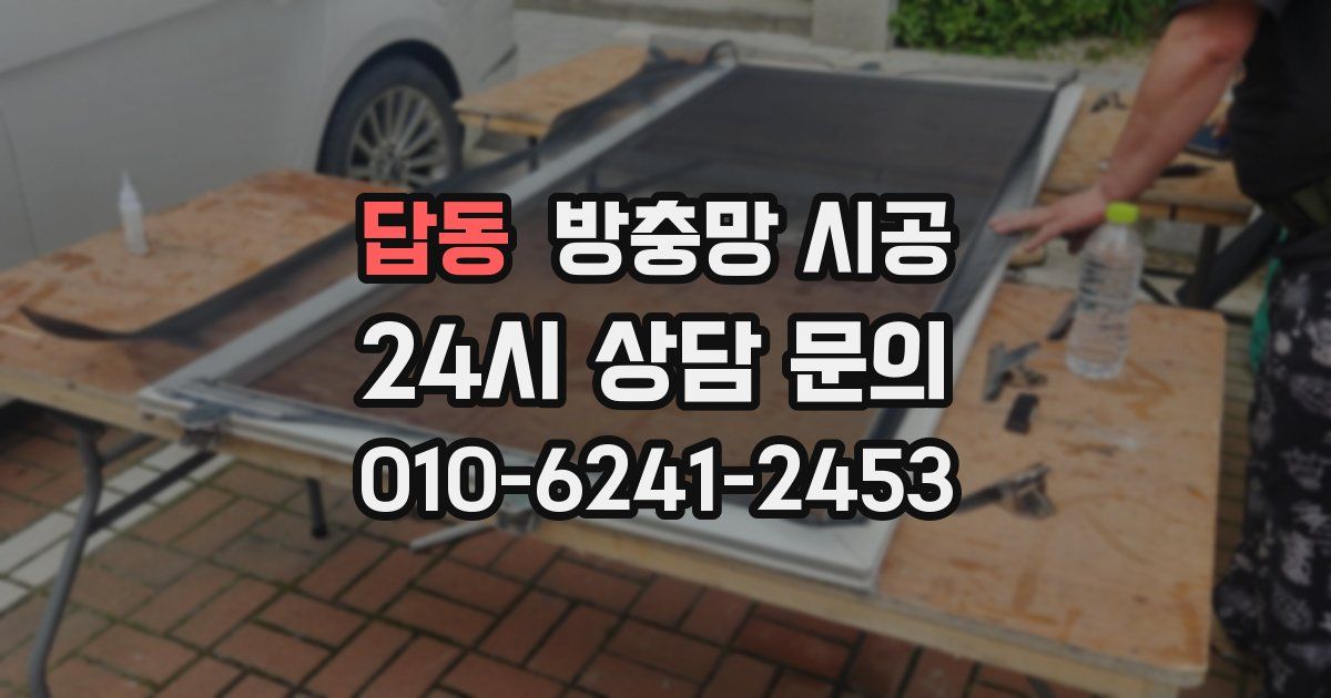 답동 방충망 시공