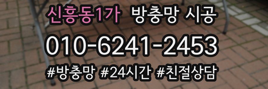 신흥동1가 방충망 시공
