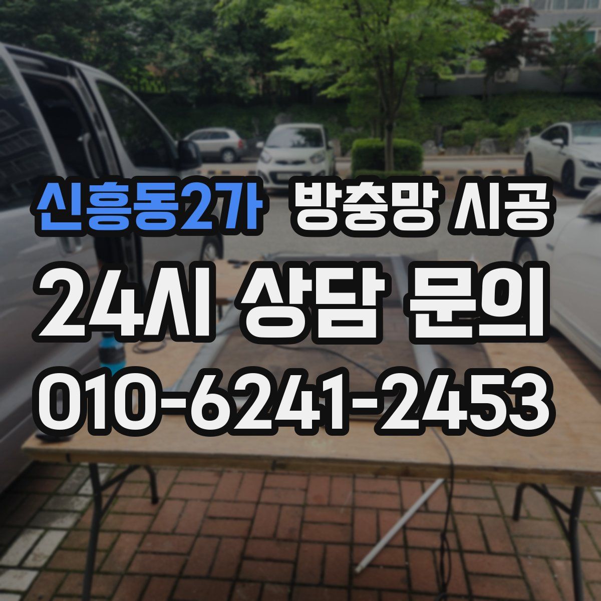 신흥동2가 방충망 시공