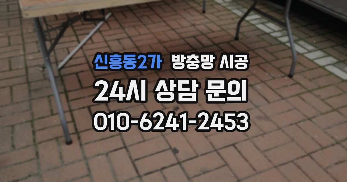 신흥동2가 방충망 시공
