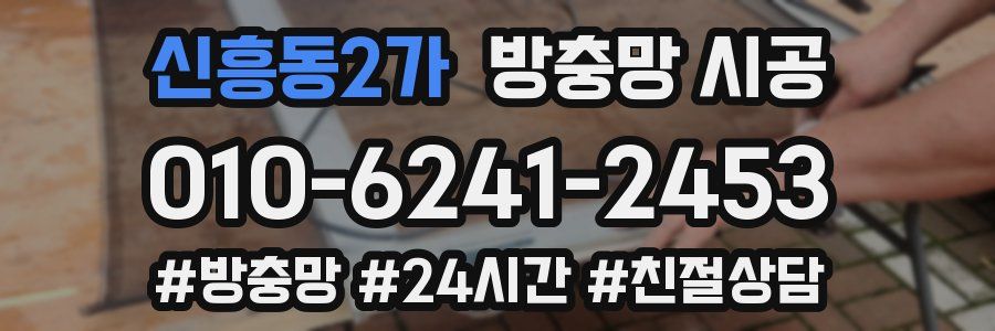 신흥동2가 방충망 시공